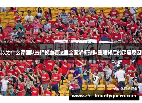 以为什么德国队选择换血看这里全面解析球队重建背后的深层原因