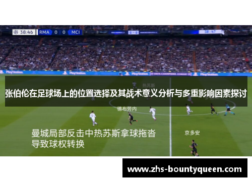 张伯伦在足球场上的位置选择及其战术意义分析与多重影响因素探讨 张伯伦在足球场上的位置选择及其战术意义分析与多重影响因素探讨