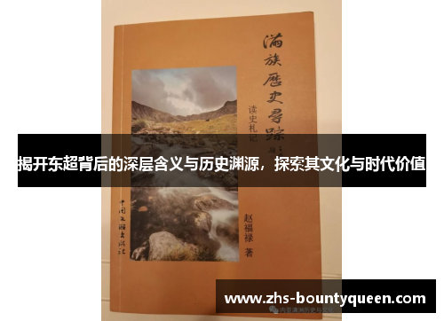 揭开东超背后的深层含义与历史渊源，探索其文化与时代价值