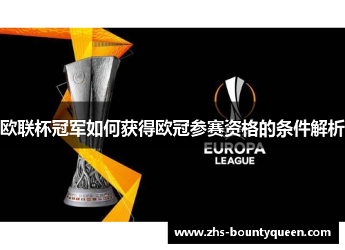 欧联杯冠军如何获得欧冠参赛资格的条件解析