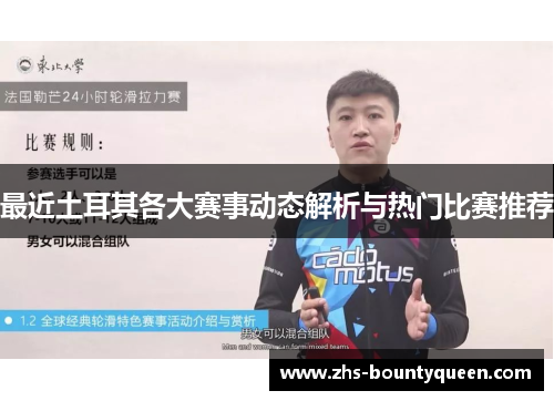 最近土耳其各大赛事动态解析与热门比赛推荐