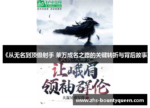 《从无名到顶级射手 莱万成名之路的关键转折与背后故事》 《从无名到顶级射手 莱万成名之路的关键转折与背后故事》