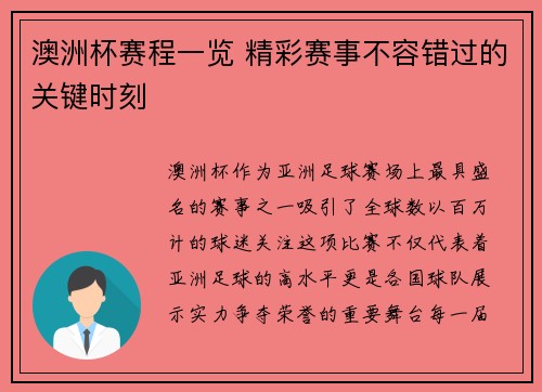 澳洲杯赛程一览 精彩赛事不容错过的关键时刻
