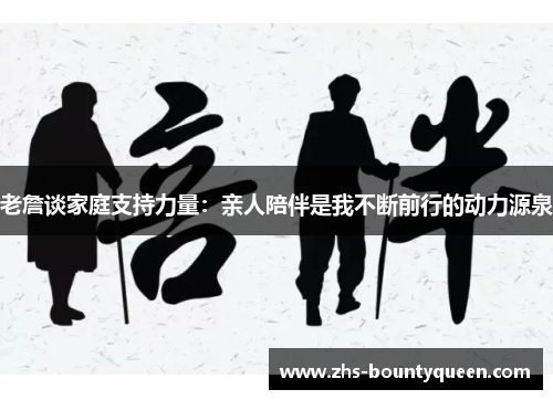 老詹谈家庭支持力量：亲人陪伴是我不断前行的动力源泉