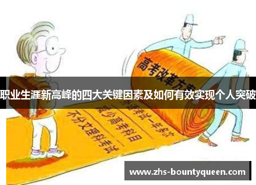 职业生涯新高峰的四大关键因素及如何有效实现个人突破