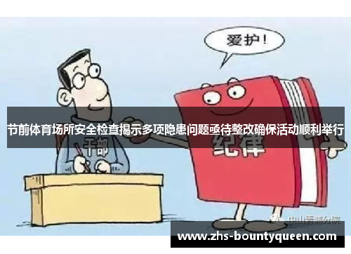 节前体育场所安全检查揭示多项隐患问题亟待整改确保活动顺利举行