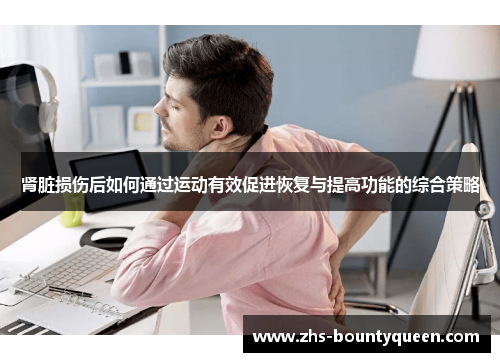 肾脏损伤后如何通过运动有效促进恢复与提高功能的综合策略