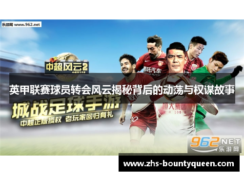英甲联赛球员转会风云揭秘背后的动荡与权谋故事
