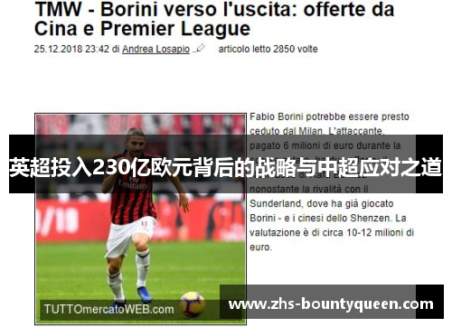 英超投入230亿欧元背后的战略与中超应对之道 英超投入230亿欧元背后的战略与中超应对之道