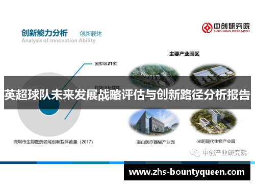 英超球队未来发展战略评估与创新路径分析报告 英超球队未来发展战略评估与创新路径分析报告