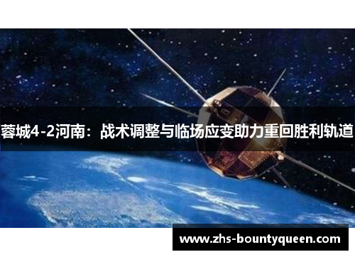 蓉城4-2河南：战术调整与临场应变助力重回胜利轨道