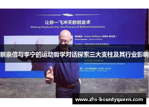 蔡崇信与李宁的运动哲学对话探索三大支柱及其行业影响