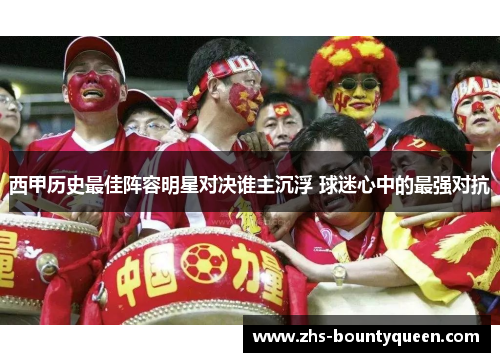 西甲历史最佳阵容明星对决谁主沉浮 球迷心中的最强对抗