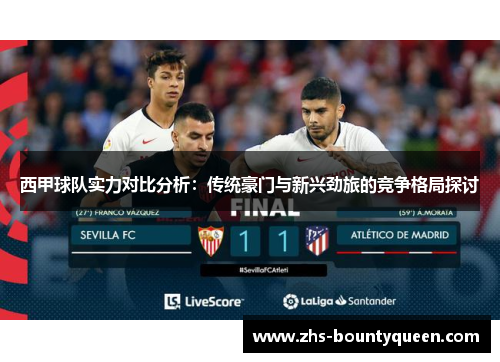 西甲球队实力对比分析：传统豪门与新兴劲旅的竞争格局探讨