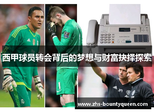 西甲球员转会背后的梦想与财富抉择探索