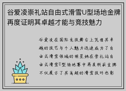 谷爱凌崇礼站自由式滑雪U型场地金牌再度证明其卓越才能与竞技魅力