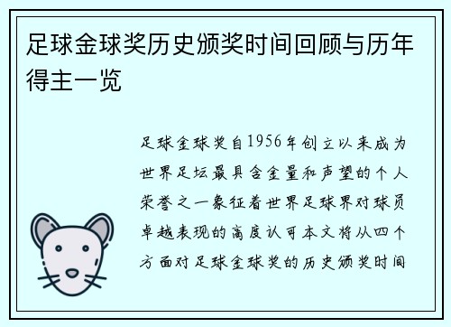 足球金球奖历史颁奖时间回顾与历年得主一览