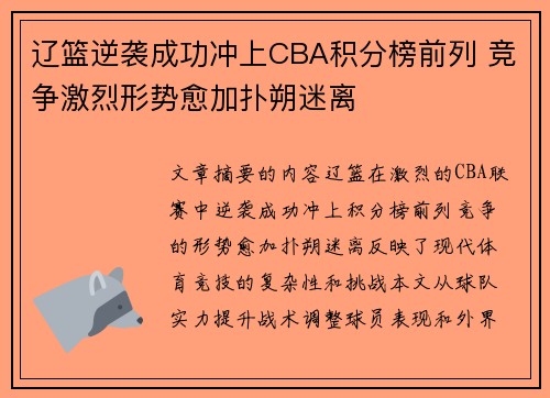 辽篮逆袭成功冲上CBA积分榜前列 竞争激烈形势愈加扑朔迷离