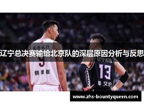 辽宁总决赛输给北京队的深层原因分析与反思