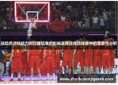 运动员逆转能力对比赛结果的影响及其在竞技体育中的重要性分析
