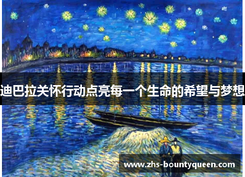 迪巴拉关怀行动点亮每一个生命的希望与梦想