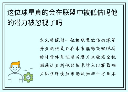 这位球星真的会在联盟中被低估吗他的潜力被忽视了吗