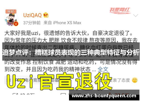 追梦点评：糟糕球员表现的三种典型特征与分析