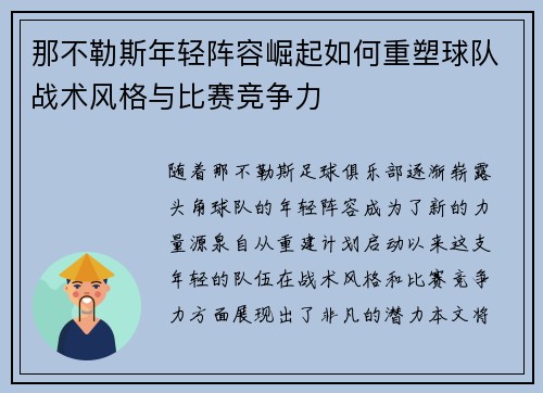 那不勒斯年轻阵容崛起如何重塑球队战术风格与比赛竞争力
