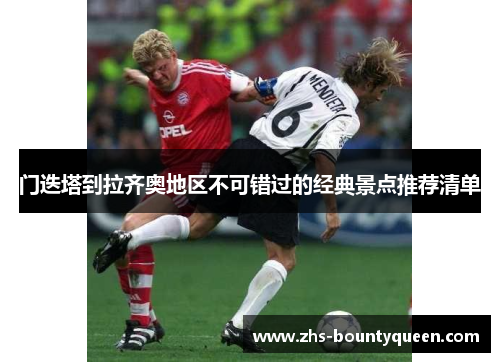 门迭塔到拉齐奥地区不可错过的经典景点推荐清单 门迭塔到拉齐奥地区不可错过的经典景点推荐清单