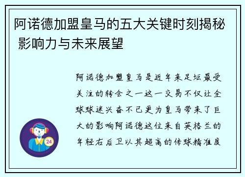 阿诺德加盟皇马的五大关键时刻揭秘 影响力与未来展望