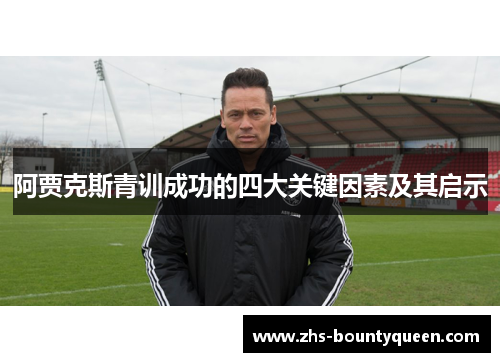 阿贾克斯青训成功的四大关键因素及其启示