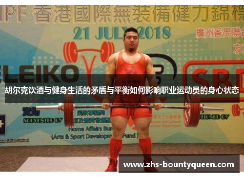 胡尔克饮酒与健身生活的矛盾与平衡如何影响职业运动员的身心状态