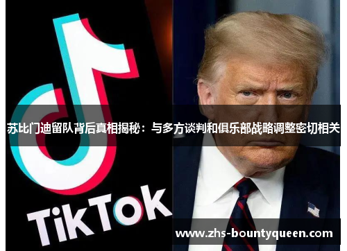 苏比门迪留队背后真相揭秘:与多方谈判和俱乐部战略调整密切相关 苏比门迪留队背后真相揭秘:与多方谈判和俱乐部战略调整密切相关