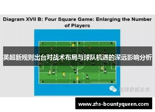 英超新规则出台对战术布局与球队机遇的深远影响分析 英超新规则出台对战术布局与球队机遇的深远影响分析