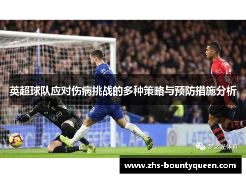 英超球队应对伤病挑战的多种策略与预防措施分析 英超球队应对伤病挑战的多种策略与预防措施分析