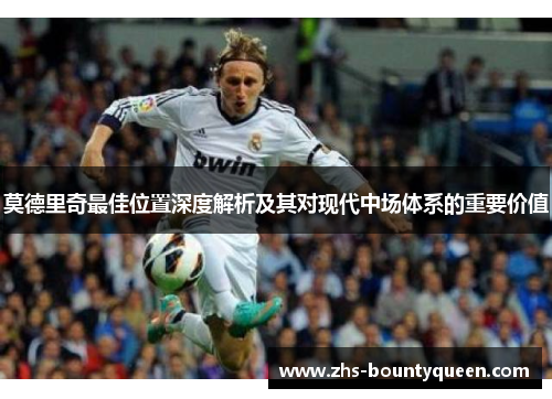 莫德里奇最佳位置深度解析及其对现代中场体系的重要价值