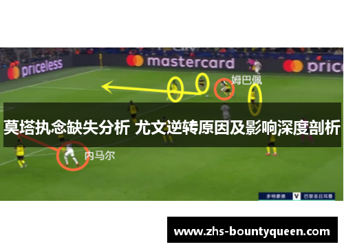 莫塔执念缺失分析 尤文逆转原因及影响深度剖析