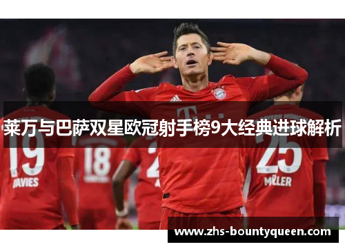 莱万与巴萨双星欧冠射手榜9大经典进球解析 莱万与巴萨双星欧冠射手榜9大经典进球解析