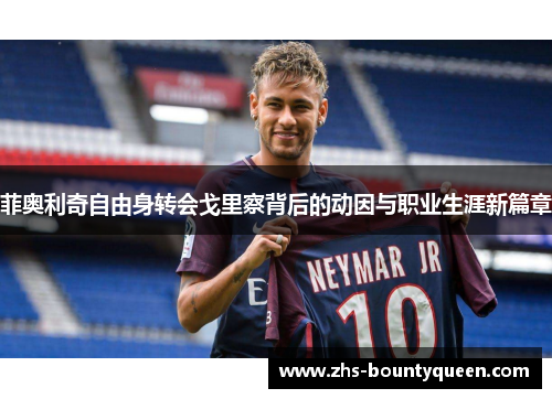 菲奥利奇自由身转会戈里察背后的动因与职业生涯新篇章 菲奥利奇自由身转会戈里察背后的动因与职业生涯新篇章