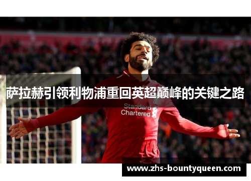 萨拉赫引领利物浦重回英超巅峰的关键之路