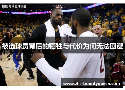 被选球员背后的牺牲与代价为何无法回避 被选球员背后的牺牲与代价为何无法回避