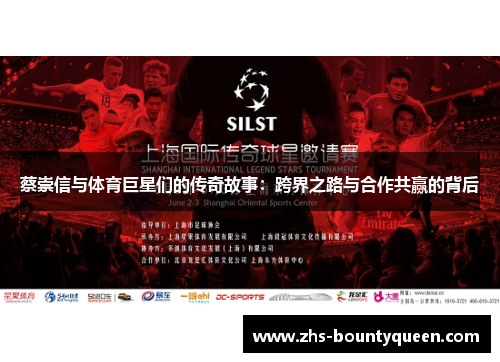 蔡崇信与体育巨星们的传奇故事:跨界之路与合作共赢的背后 蔡崇信与体育巨星们的传奇故事:跨界之路与合作共赢的背后