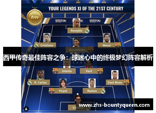 西甲传奇最佳阵容之争:球迷心中的终极梦幻阵容解析 西甲传奇最佳阵容之争:球迷心中的终极梦幻阵容解析