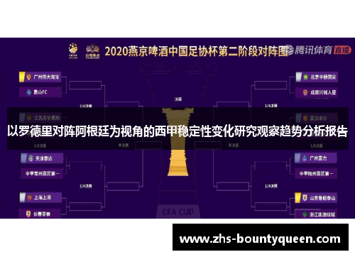 以罗德里对阵阿根廷为视角的西甲稳定性变化研究观察趋势分析报告 以罗德里对阵阿根廷为视角的西甲稳定性变化研究观察趋势分析报告