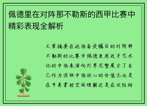 佩德里在对阵那不勒斯的西甲比赛中精彩表现全解析