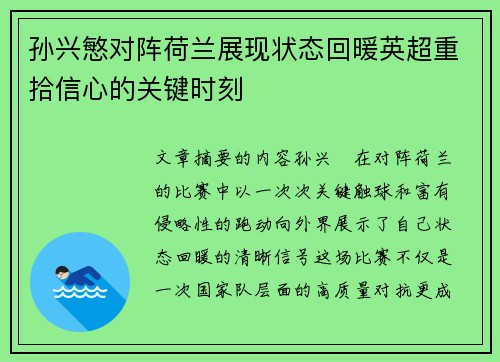 孙兴慜对阵荷兰展现状态回暖英超重拾信心的关键时刻