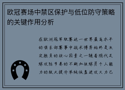 欧冠赛场中禁区保护与低位防守策略的关键作用分析 欧冠赛场中禁区保护与低位防守策略的关键作用分析