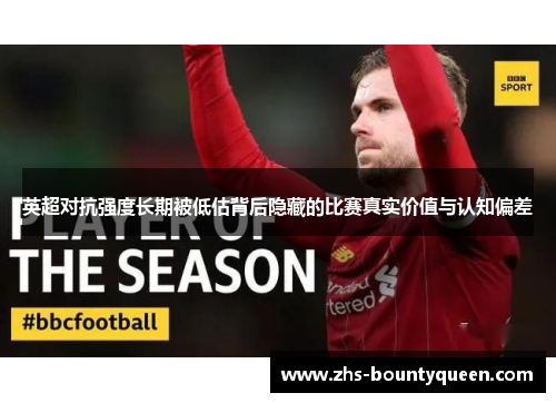英超对抗强度长期被低估背后隐藏的比赛真实价值与认知偏差 英超对抗强度长期被低估背后隐藏的比赛真实价值与认知偏差