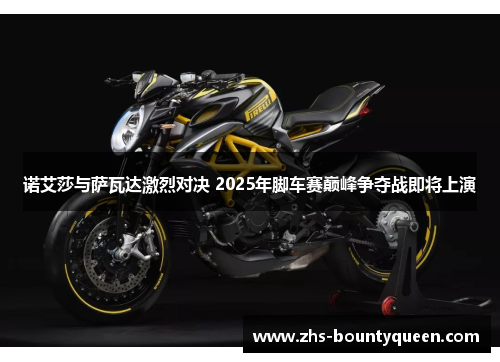 诺艾莎与萨瓦达激烈对决 2025年脚车赛巅峰争夺战即将上演 诺艾莎与萨瓦达激烈对决 2025年脚车赛巅峰争夺战即将上演