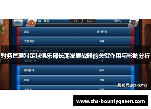 财务管理对足球俱乐部长期发展战略的关键作用与影响分析